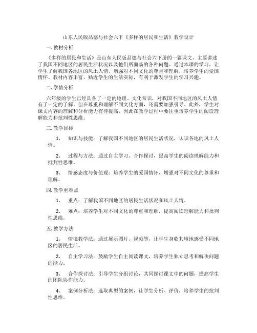 山东人民版品德与社会六下《多样的居民和生活》教学设计