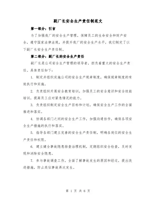 副厂长安全生产责任制范文(三篇)