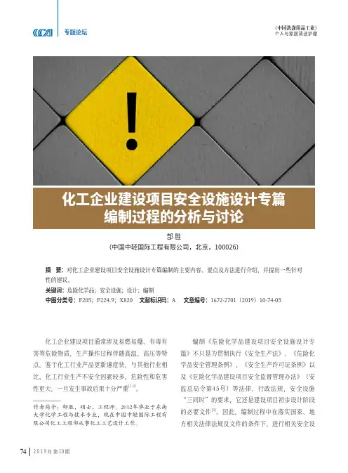 化工企业建设项目安全设施设计专篇编制过程的分析与讨论