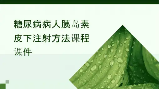 糖尿病病人胰岛素皮下注射方法课程课件