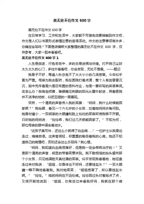 美无处不在作文600字