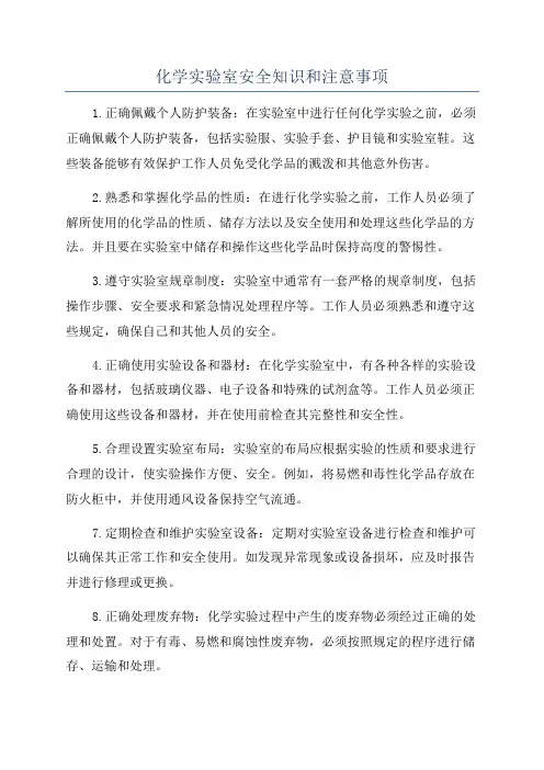 化学实验室安全知识和注意事项