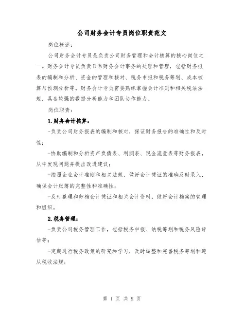 公司财务会计专员岗位职责范文(4篇)