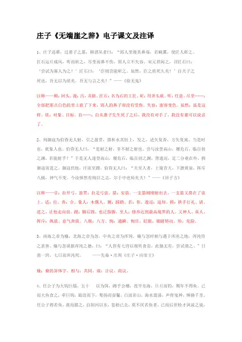 人教版高中语文选修五庄子无端崖之辞电子课文及注译