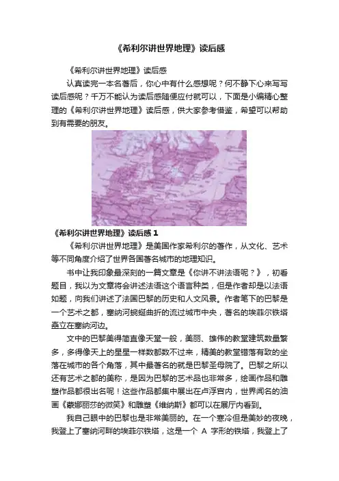 《希利尔讲世界地理》读后感