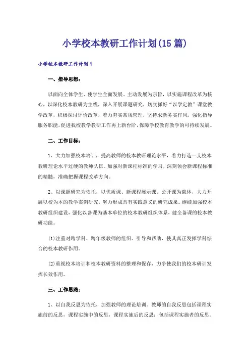 小学校本教研工作计划(15篇)