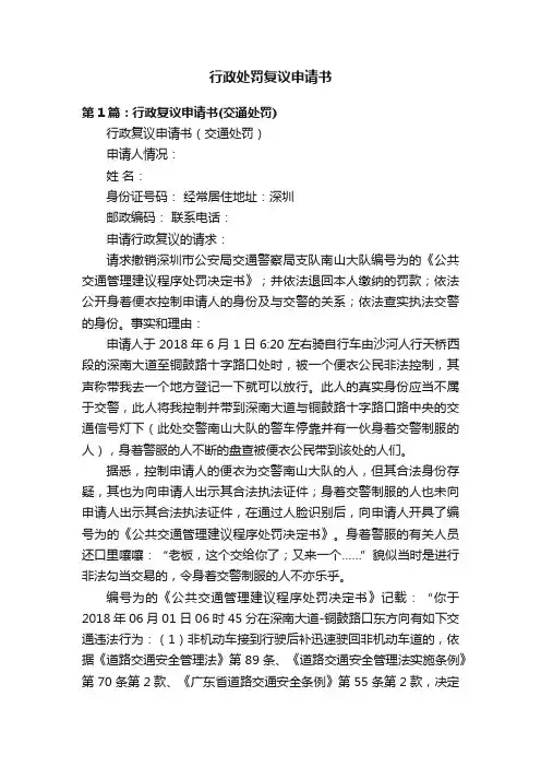 行政处罚复议申请书