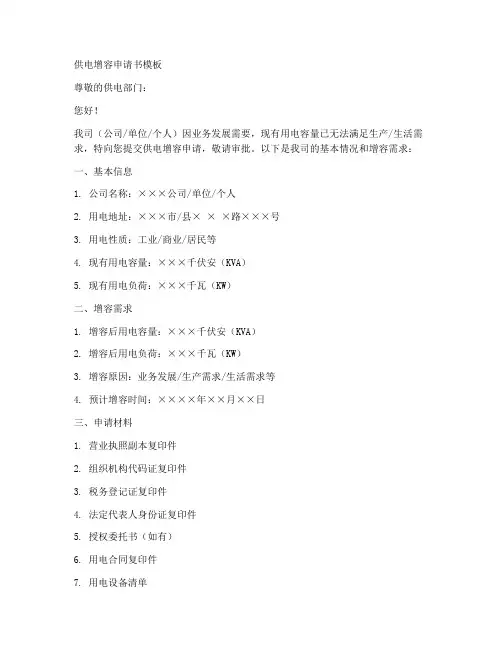 供电增容申请书模板