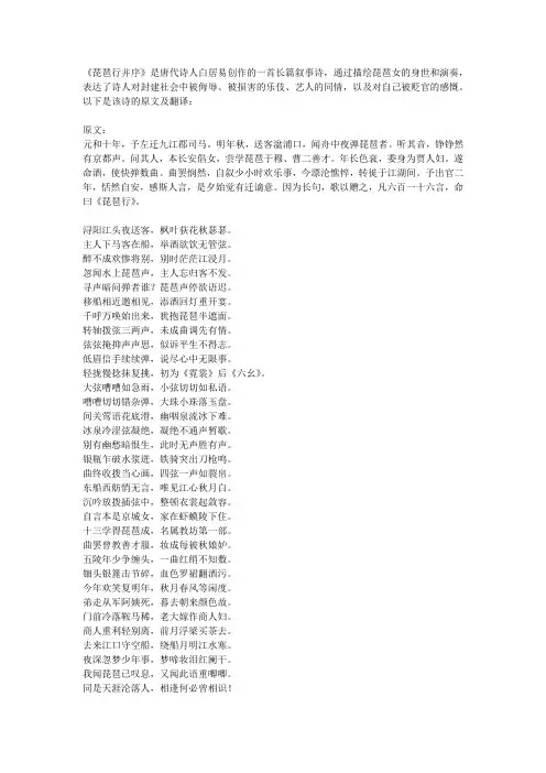 《琵琶行并序》原文及翻译