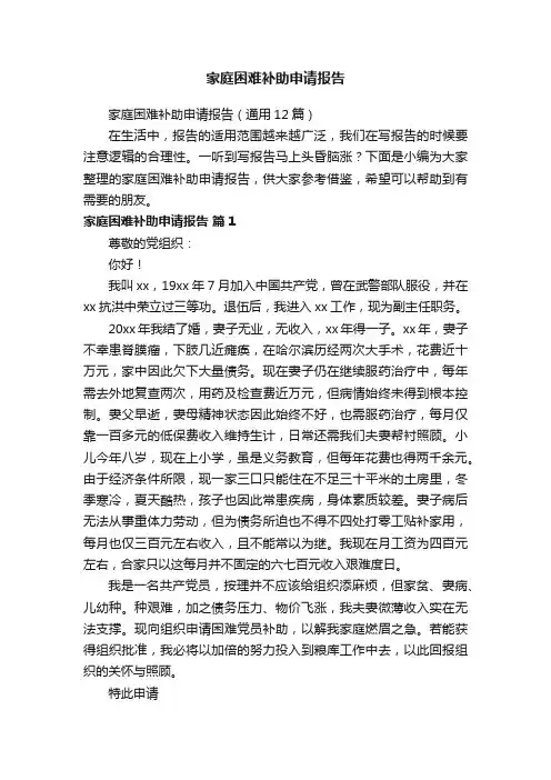 家庭困难补助申请报告（通用12篇）