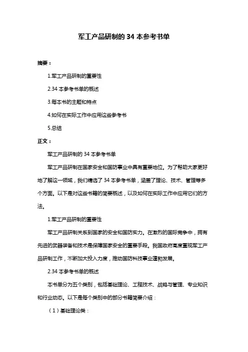 军工产品研制的34本参考书单