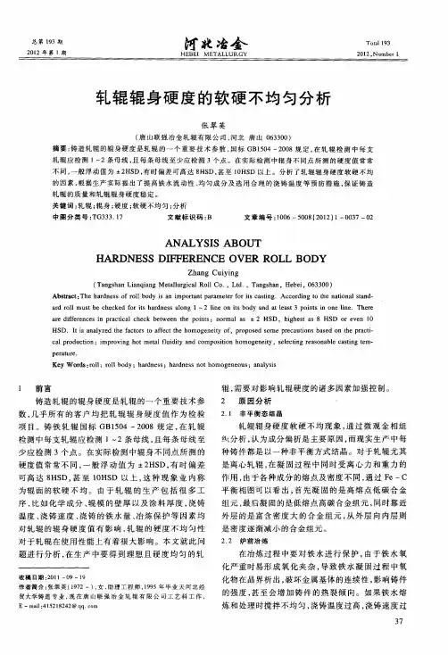 轧辊辊身硬度的软硬不均匀分析