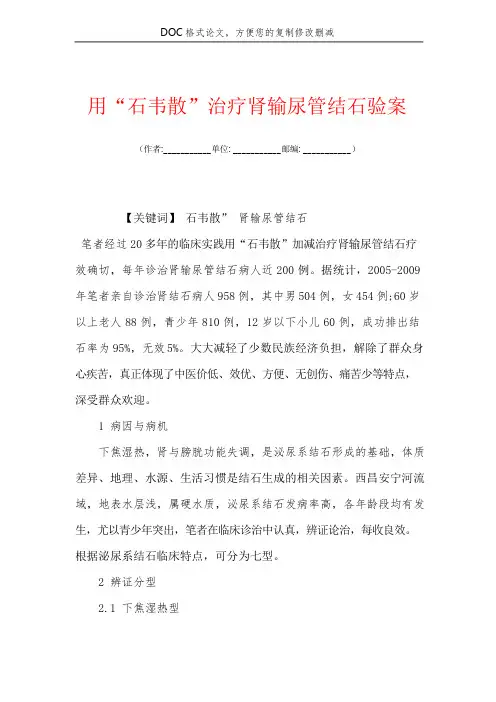 用“石韦散”治疗肾输尿管结石验案