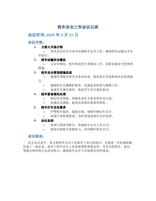 校车安全工作会议记录