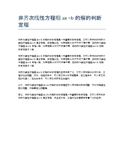 非齐次线性方程组ax =b的解的判断定理