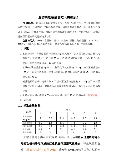 游离氨基酸测定(完整版)