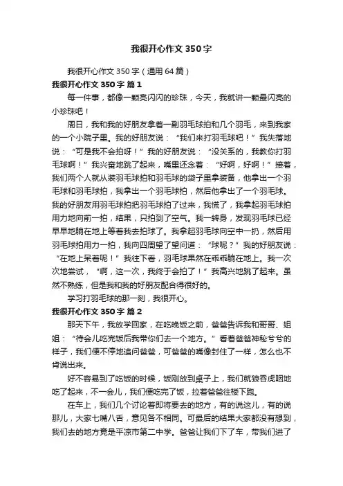 我很开心作文350字（通用64篇）
