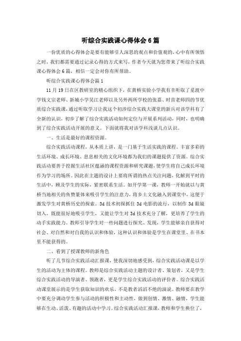 听综合实践课心得体会6篇
