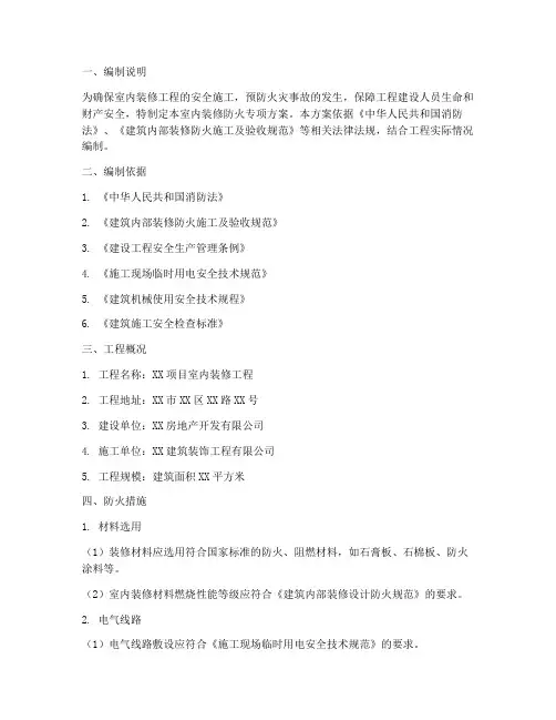 室内装修防火专项方案