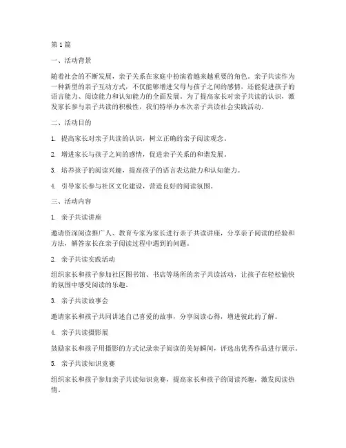亲子共读社会实践活动(3篇)