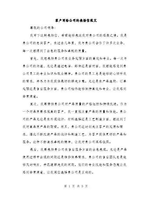 客户写给公司的表扬信范文（三篇）