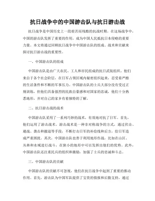 抗日战争中的中国游击队与抗日游击战