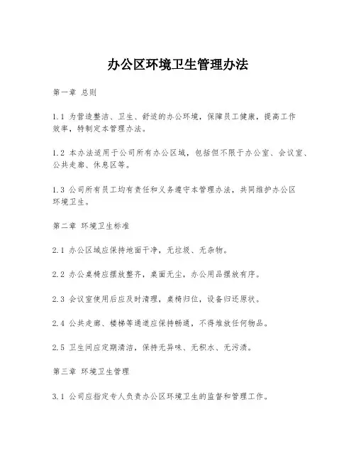 办公区环境卫生管理办法