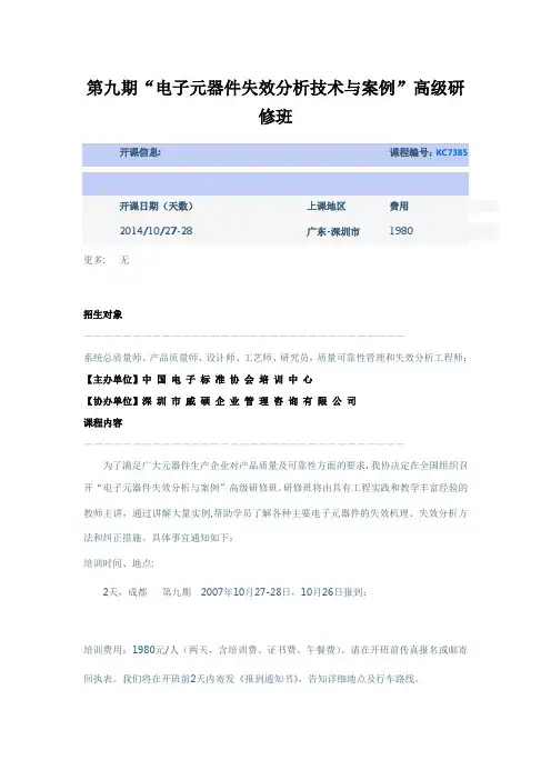 第九期“电子元器件失效分析技术与案例”高级研修班