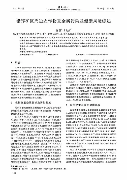 铅锌矿区周边农作物重金属污染及健康风险综述