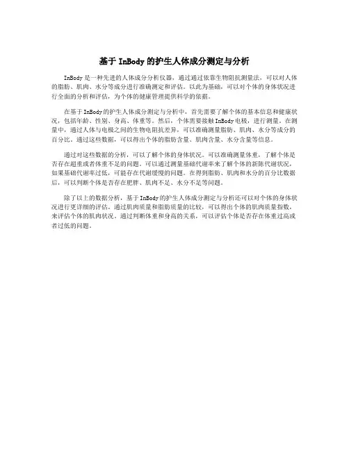 基于InBody的护生人体成分测定与分析