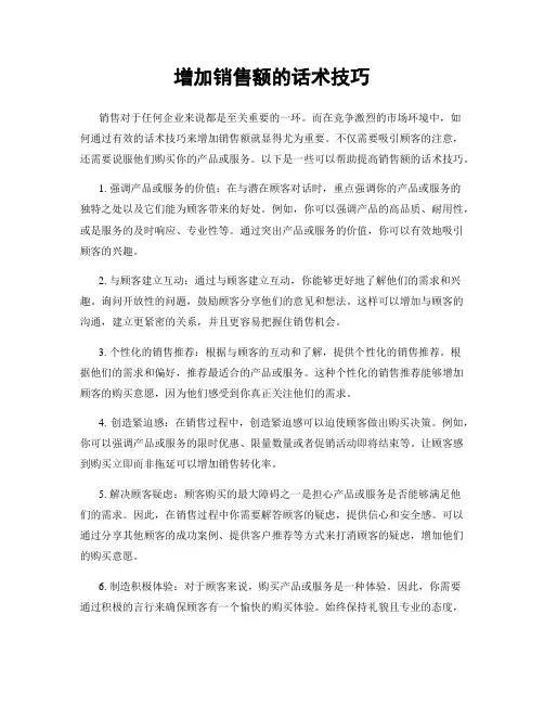 增加销售额的话术技巧