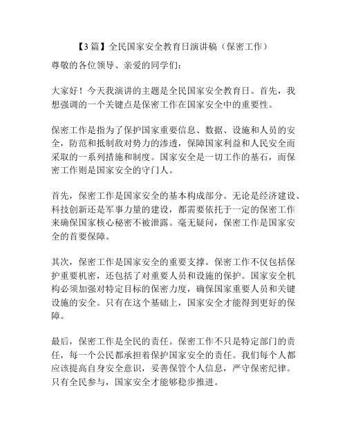 【3篇】全民国家安全教育日演讲稿(保密工作)