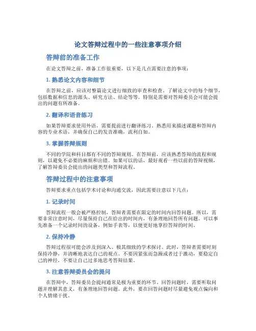 论文答辩过程中的一些注意事项介绍