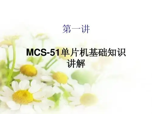 第一讲 单片机基础知识