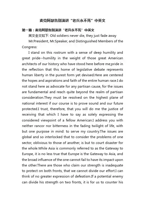 麦克阿瑟告别演讲“老兵永不死”中英文