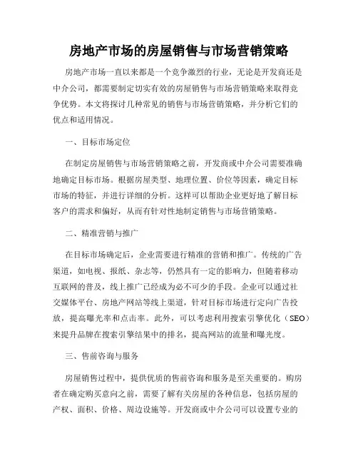 房地产市场的房屋销售与市场营销策略