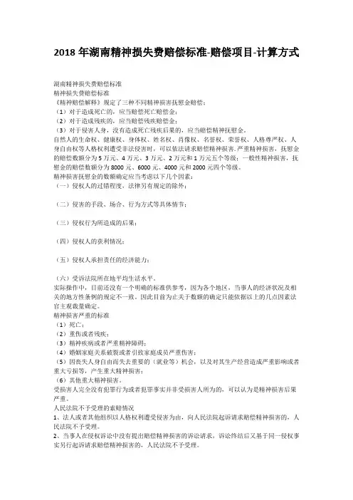 2018年湖南精神损失费赔偿标准-赔偿项目-计算方式