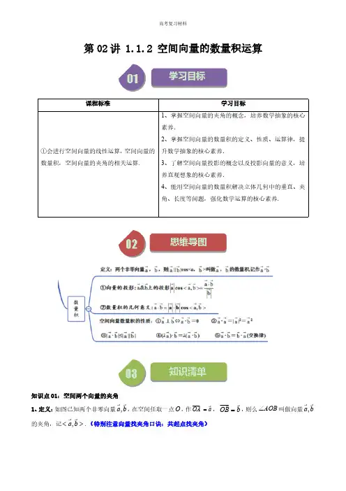 第02讲 1.1.2空间向量的数量积运算(教师版)