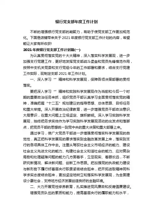 银行党支部年度工作计划