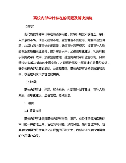 高校内部审计存在的问题及解决措施