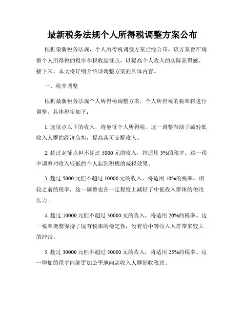 最新税务法规个人所得税调整方案公布