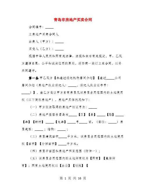 青岛市房地产买卖合同(4篇)