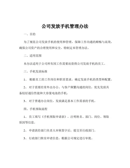 公司发放手机管理办法