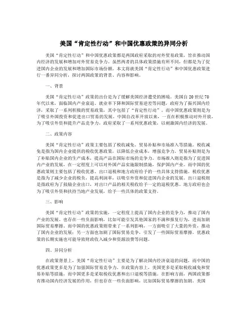 美国“肯定性行动”和中国优惠政策的异同分析