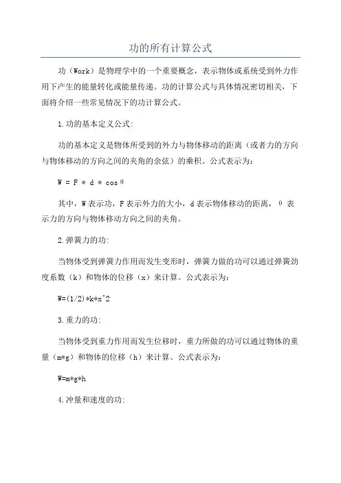 功的所有计算公式
