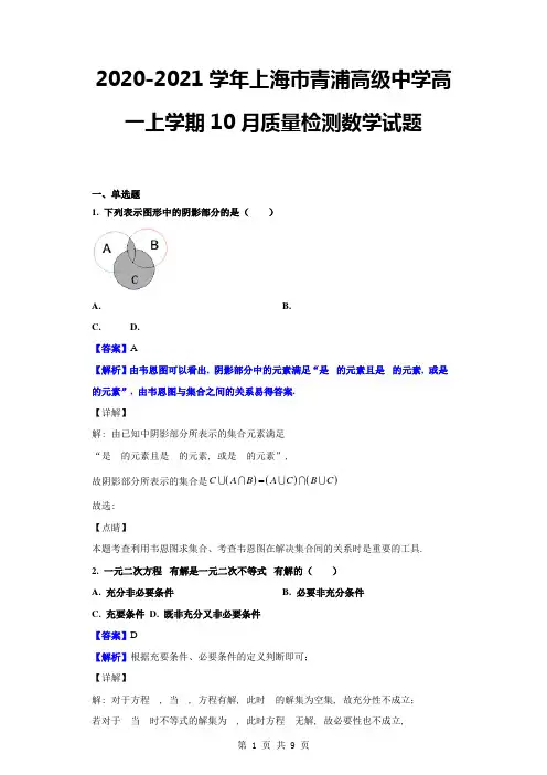 2020-2021学年上海市青浦高级中学高一上学期10月质量检测数学试题(解析版)公开课
