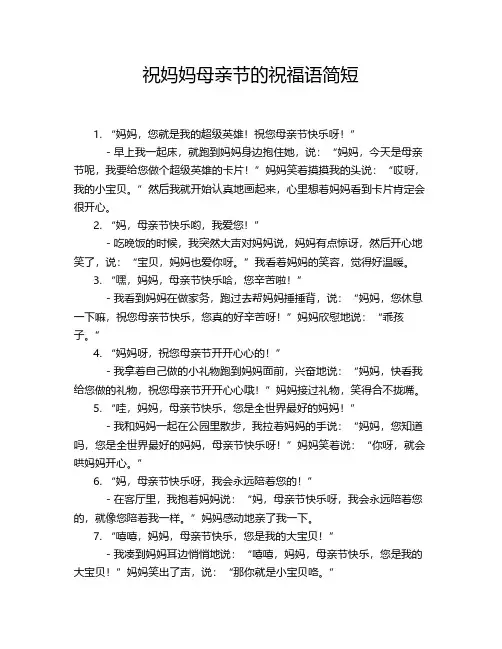 祝妈妈母亲节的祝福语简短