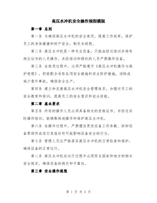 高压水冲机安全操作规程模版