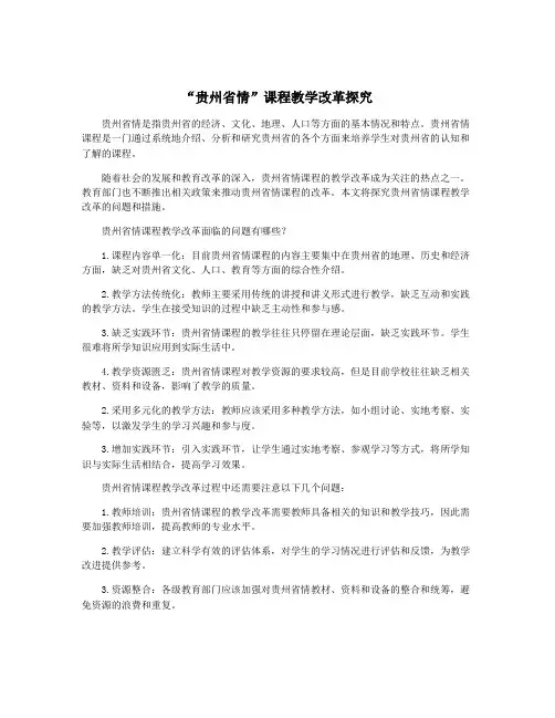 “贵州省情”课程教学改革探究
