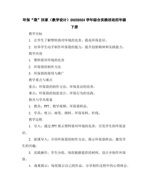 环保“袋”回家(教学设计)2023-2024学年综合实践活动四年级下册